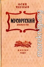 Мусоргский