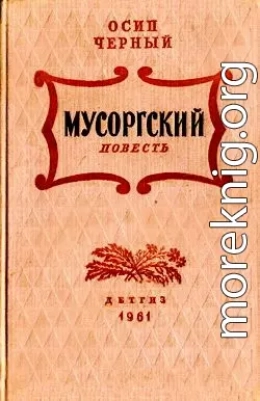 Мусоргский