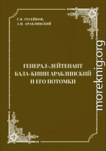 Генерал-лейтенант Бала-киши Араблинский и его потомки