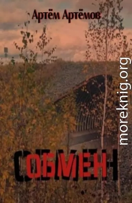 Обмен