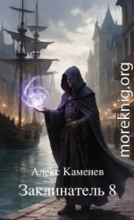 Заклинатель 8