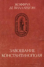 Завоевание Константинополя