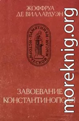 Завоевание Константинополя