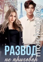 Развод не приговор