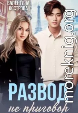 Развод не приговор