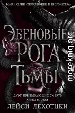 Эбеновые рога тьмы