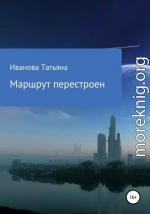 Маршрут перестроен