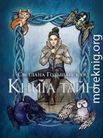 Книга тайн 