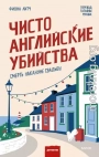Чисто английские убийства. Смерть накануне свадьбы
