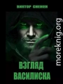 Взгляд Василиска