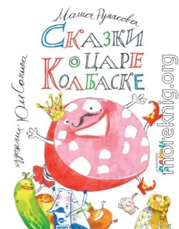 Сказки о царе Колбаске
