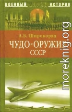 Чудо-оружие СССР. Тайны советского оружия