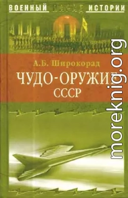 Чудо-оружие СССР. Тайны советского оружия