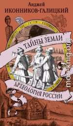 Тайны земли. Археология России