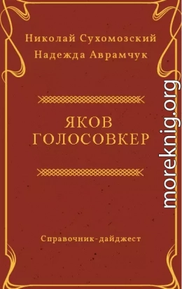 ГОЛОСОВКЕР Яків Еммануїлович