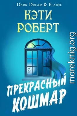 Прекрасный кошмар