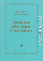 Путешествие рабов божьих к месту возврата