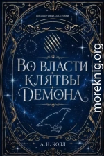Во власти клятвы демона