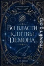 Во власти клятвы демона