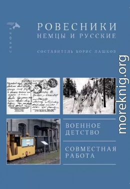 Ровесники. Немцы и русские (сборник)