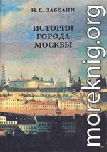 История города Москвы