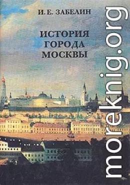 История города Москвы