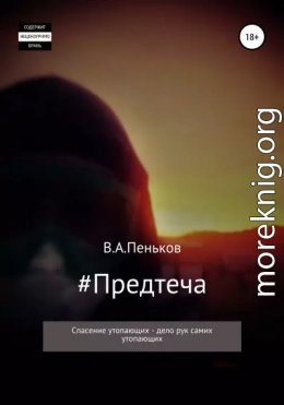 #Предтеча