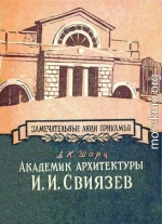 Академик архитектуры И. И. Свиязев