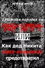 Грустная пародия на зомби-боевики, или Как дед Никита зомбиапокалипсис предотвратил