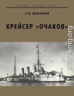 Крейсер «Очаков»