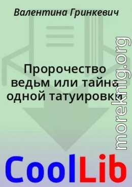 Пророчество ведьм или тайна одной татуировки