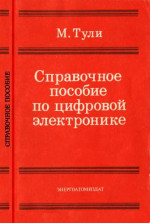 Справочное пособие по цифровой электронике