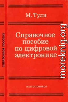 Справочное пособие по цифровой электронике