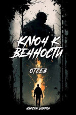 Ключ к вечности. Отсев (СИ)