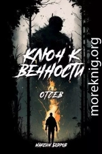 Ключ к вечности. Отсев (СИ)