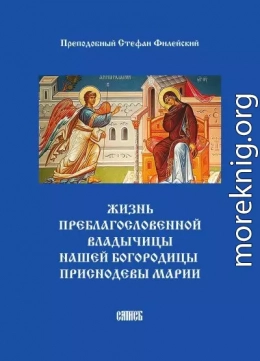 Жизнь Преблагословенной Владычицы нашей Богородицы Приснодевы Марии