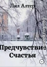 Предчувствие счастья