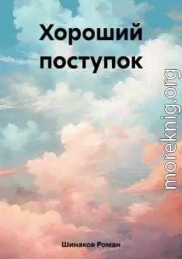 Хороший поступок