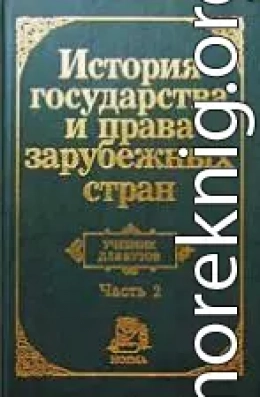 История государства и права зарубежных стран. Часть2