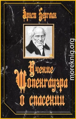 Учение Шопенгауэра о спасении