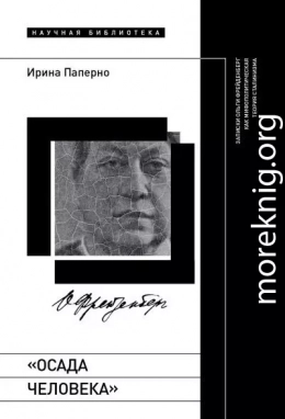 «Осада человека». Записки Ольги Фрейденберг как мифополитическая теория сталинизма