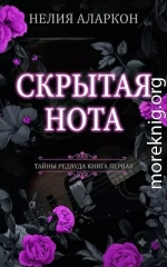 Скрытая Нота