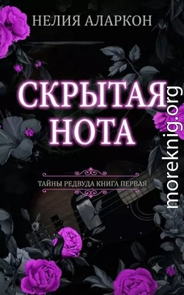 Скрытая Нота