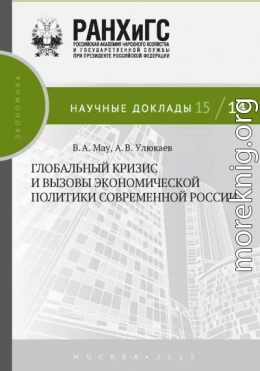 Глобальный кризис и вызовы экономической политики современной России