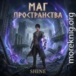 Маг пространства