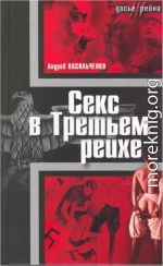 Секс в Третьем рейхе