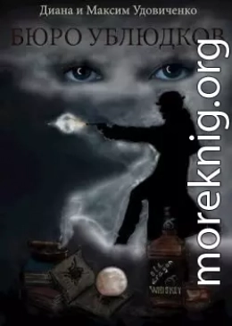 Бюро ублюдков