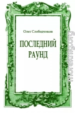 Последний раунд