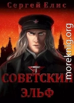 Советский эльф (СИ)