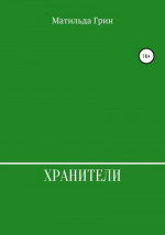 Хранители